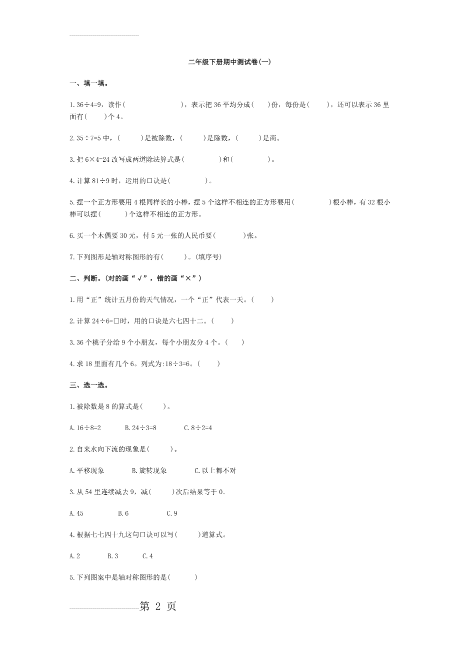 二年级数学下册期中测试(5页).doc_第2页