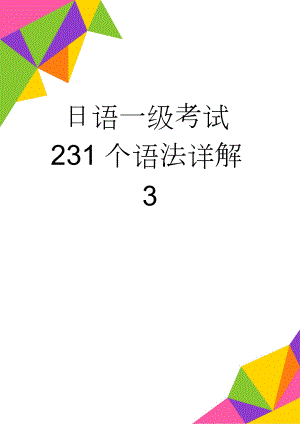 日语一级考试231个语法详解3(3页).doc