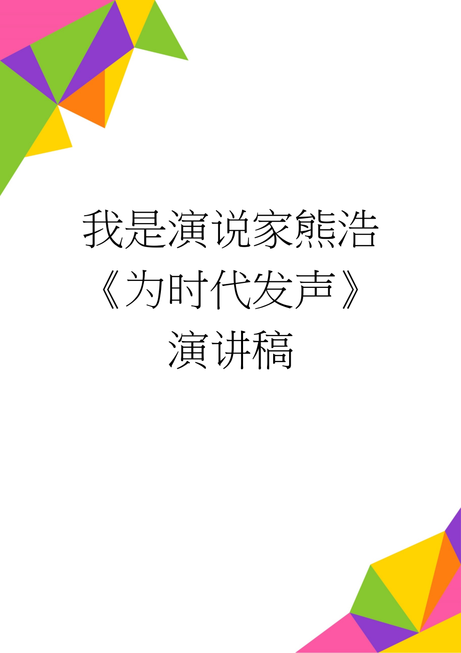 我是演说家熊浩《为时代发声》演讲稿(4页).doc_第1页