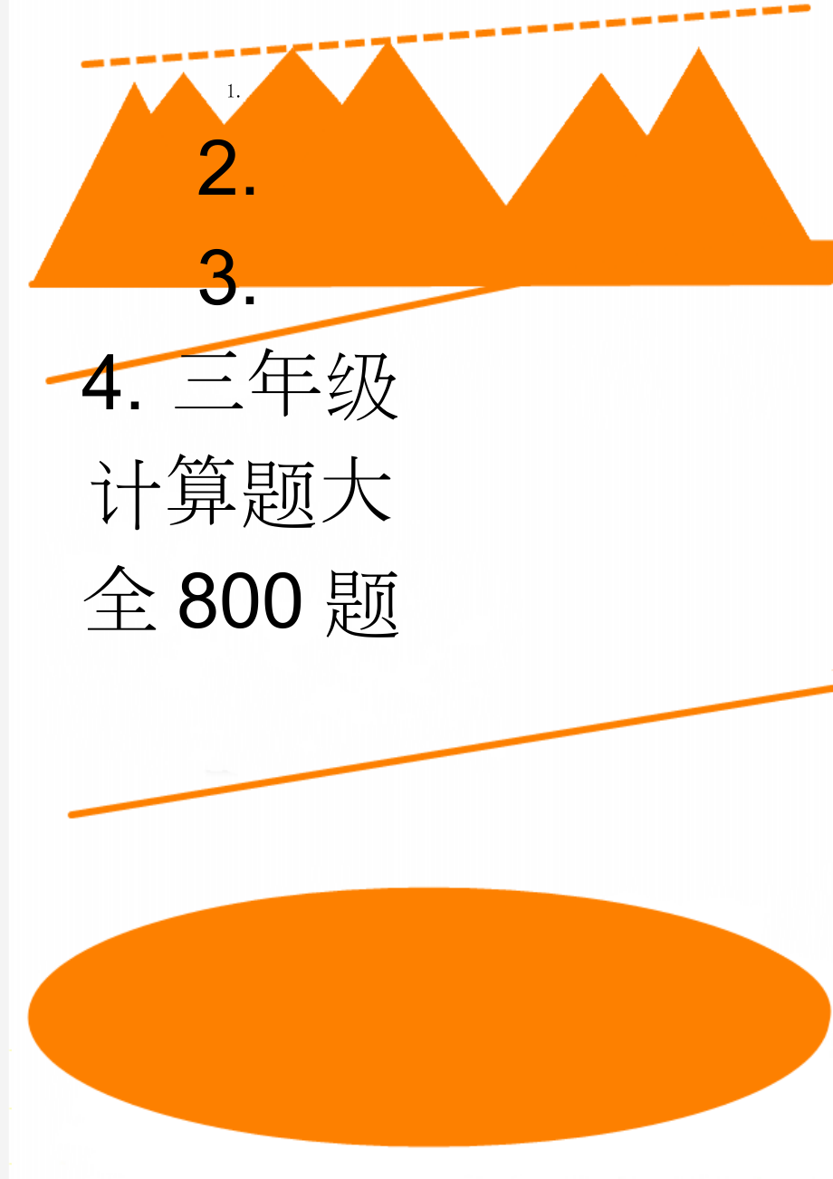 三年级计算题大全800题(19页).doc_第1页