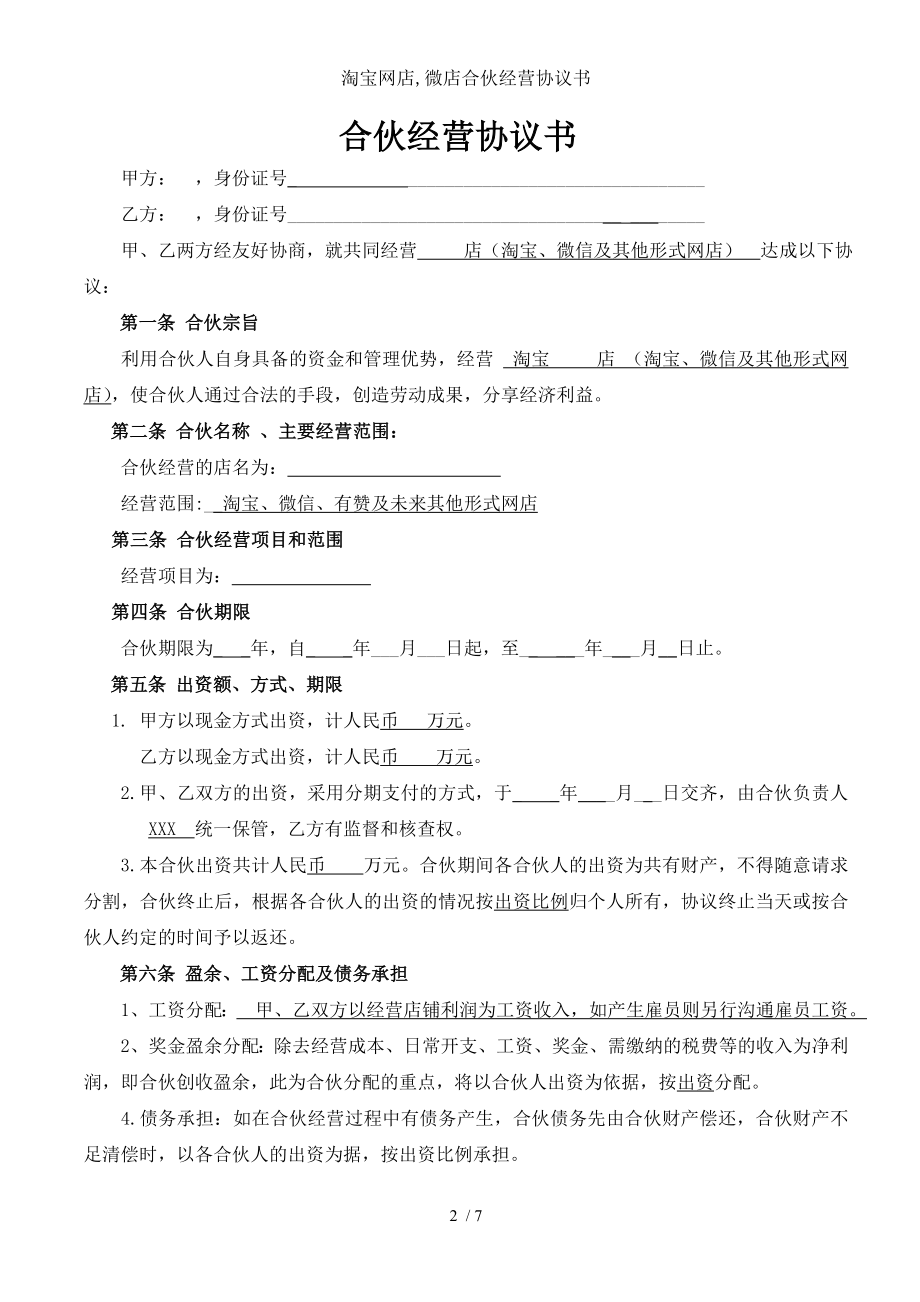 淘宝网店微店合伙经营协议书.doc_第2页