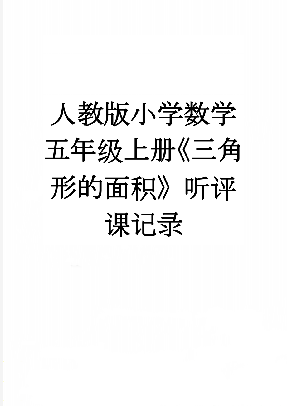 人教版小学数学五年级上册《三角形的面积》听评课记录(3页).doc_第1页