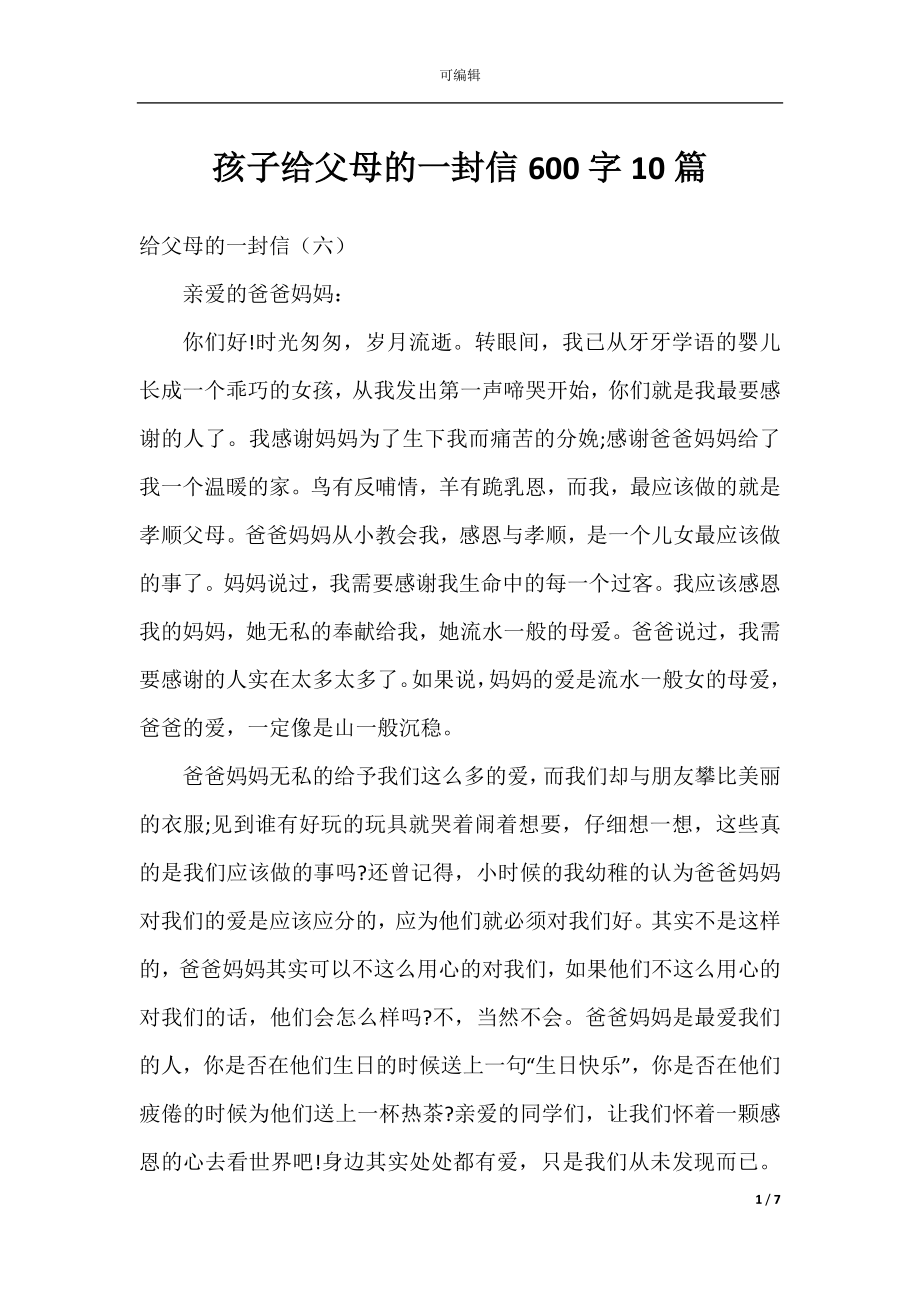 孩子给父母的一封信600字10篇.docx_第1页