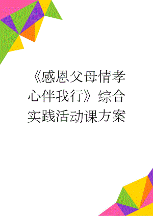 《感恩父母情孝心伴我行》综合实践活动课方案(19页).doc