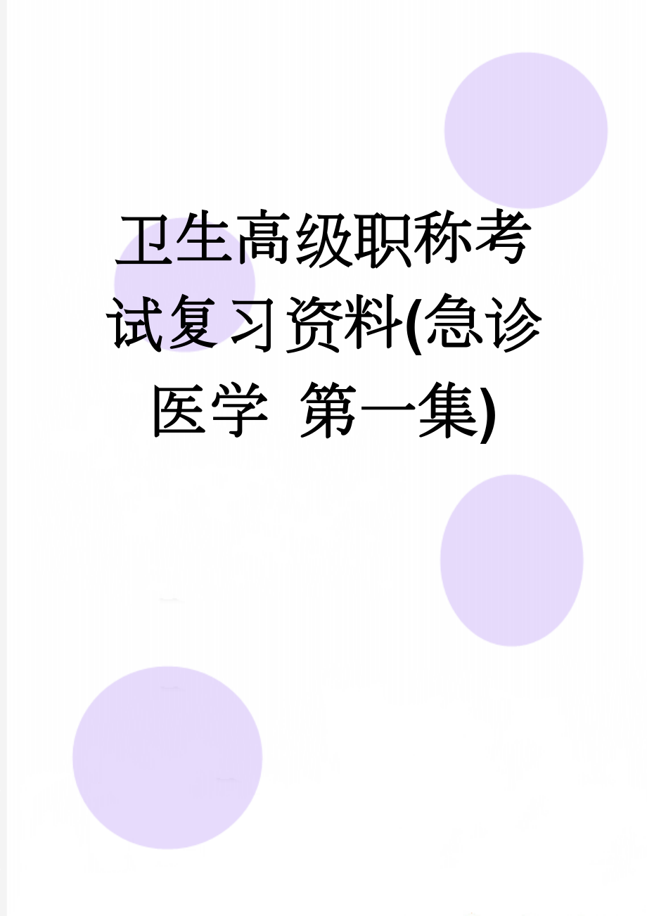 卫生高级职称考试复习资料(急诊医学 第一集)(11页).doc_第1页