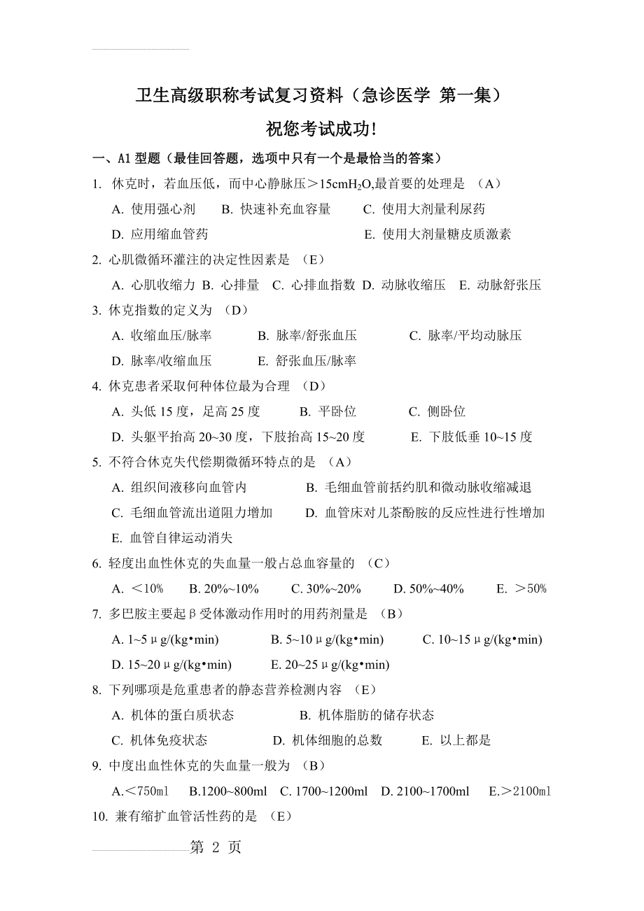 卫生高级职称考试复习资料(急诊医学 第一集)(11页).doc_第2页