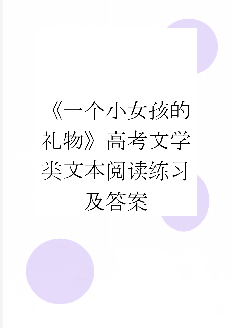 《一个小女孩的礼物》高考文学类文本阅读练习及答案(3页).docx_第1页