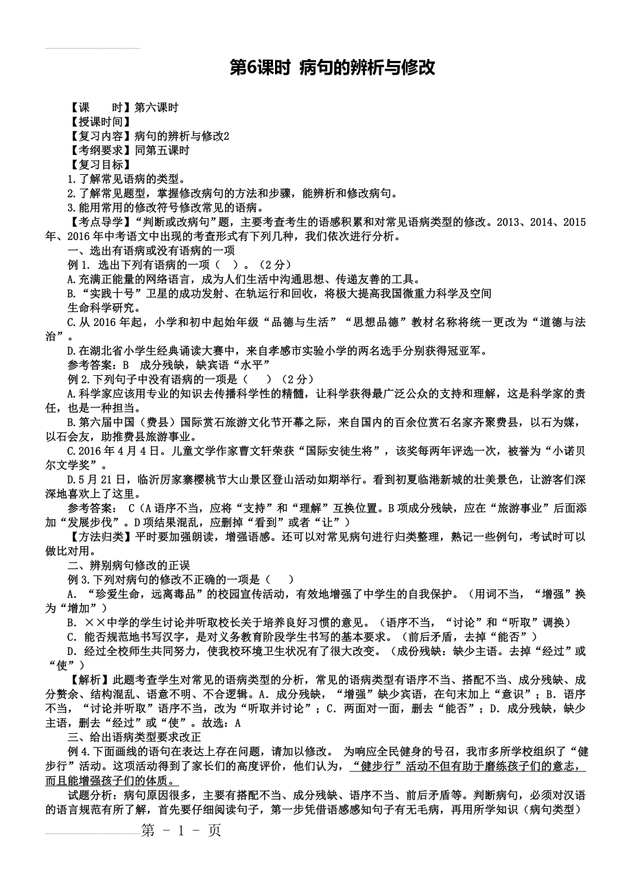 中考语文总复习第6课时病句的辨析与修改教学案(3页).doc_第2页