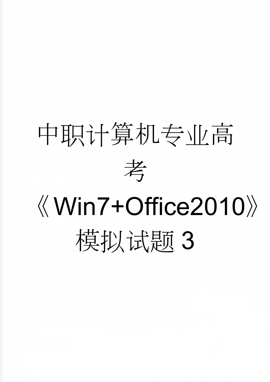 中职计算机专业高考《Win7+Office2010》模拟试题3(10页).doc_第1页