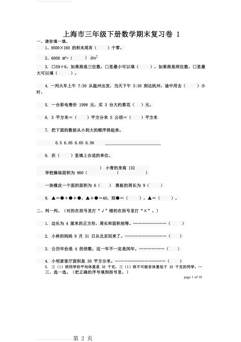 上海市三年级下册数学期末复习卷一(6页).doc_第2页