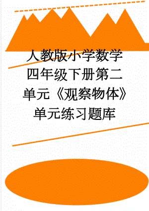 人教版小学数学四年级下册第二单元《观察物体》单元练习题库(4页).doc