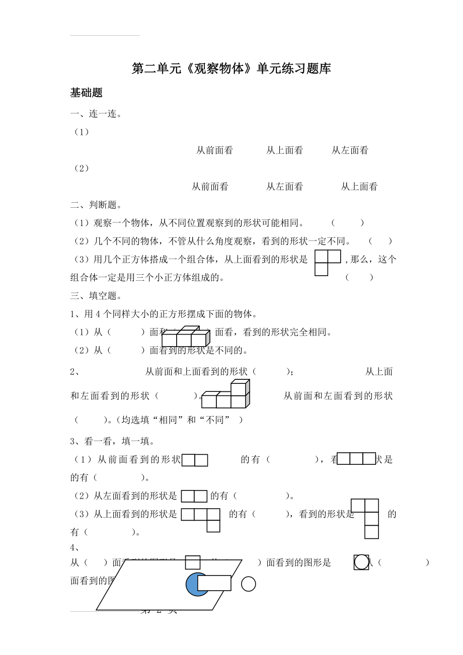 人教版小学数学四年级下册第二单元《观察物体》单元练习题库(4页).doc_第2页