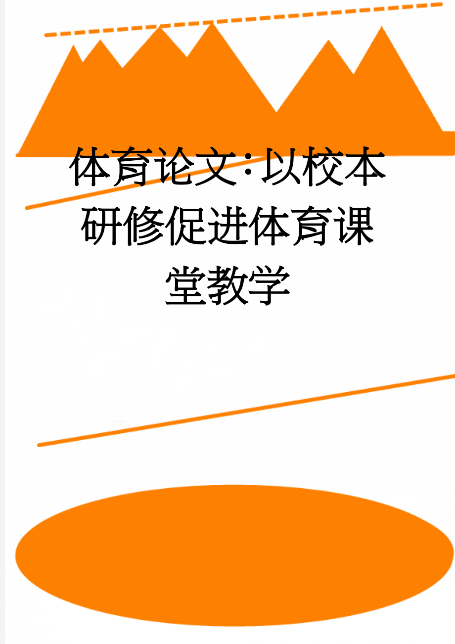 体育论文：以校本研修促进体育课堂教学(7页).doc_第1页