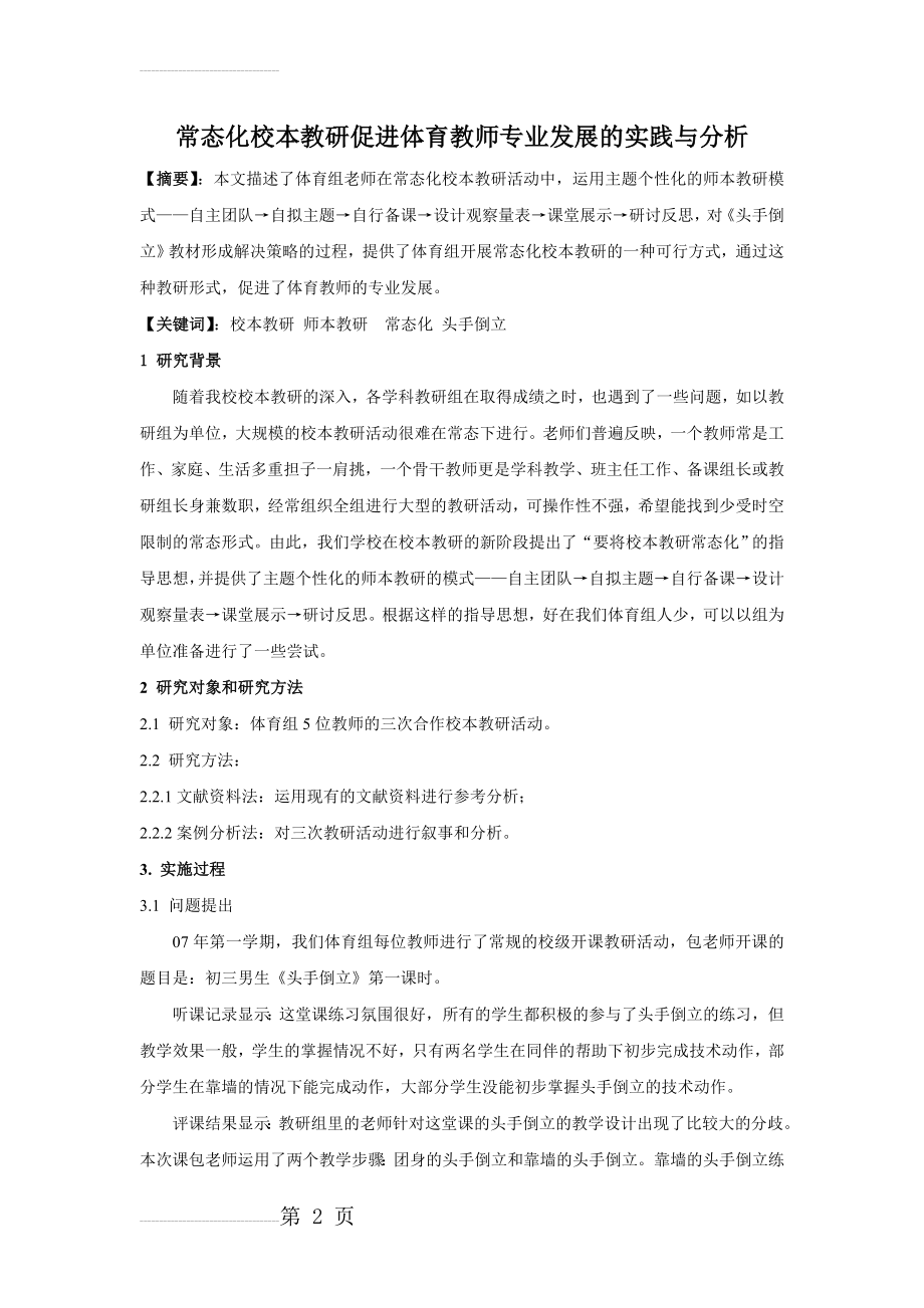 体育论文：以校本研修促进体育课堂教学(7页).doc_第2页