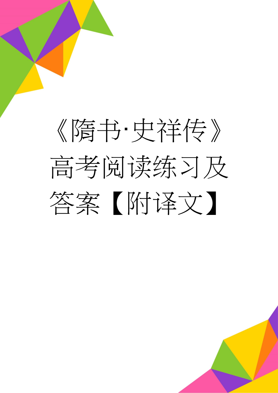 《隋书·史祥传》高考阅读练习及答案【附译文】(4页).docx_第1页