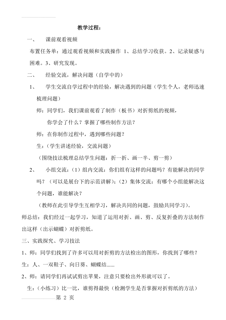 人教版小学美术二年级上册《对折剪纸》教案课堂实记(3页).doc_第2页