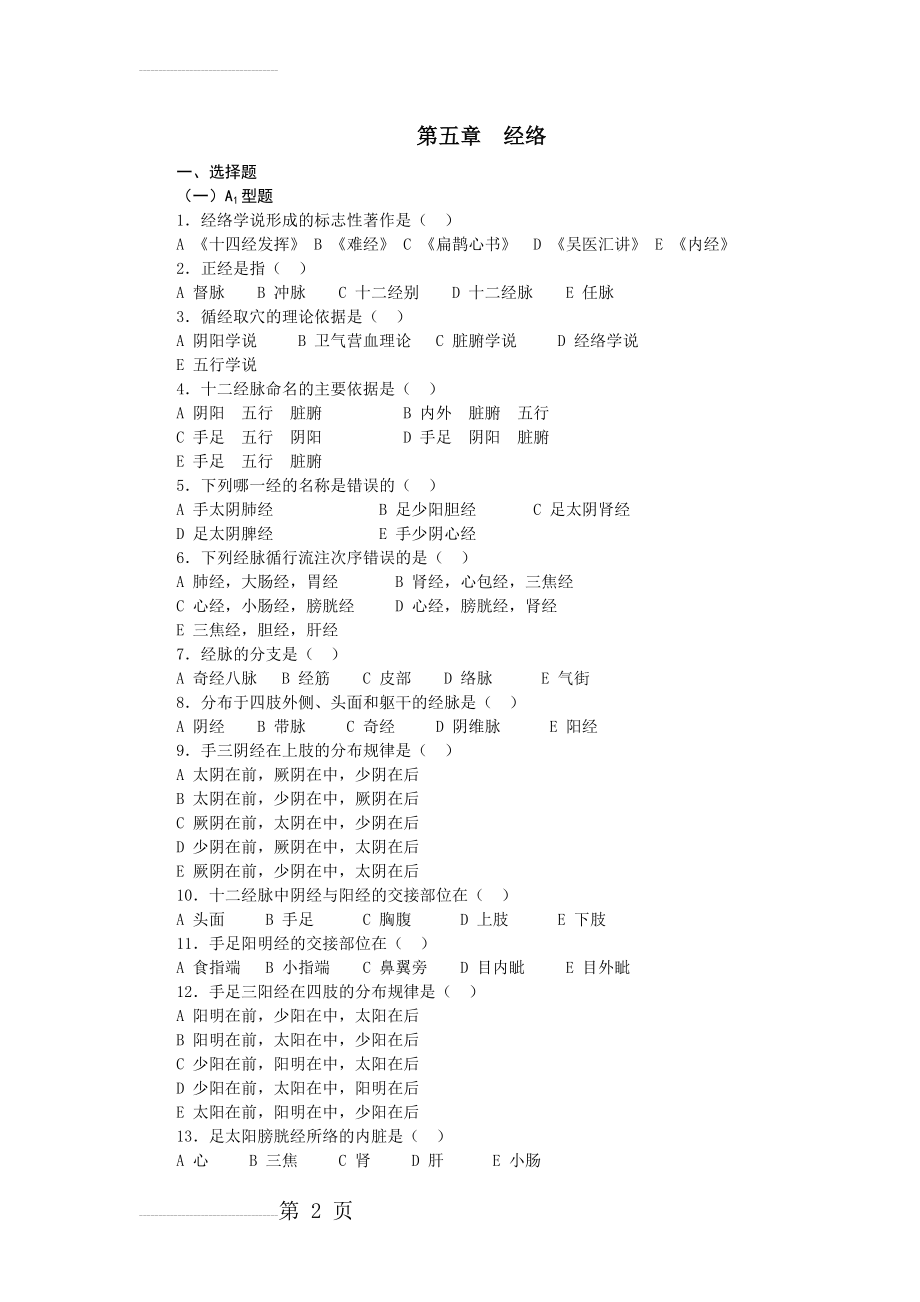 中医基础理论第四章 经络习题集(11页).doc_第2页