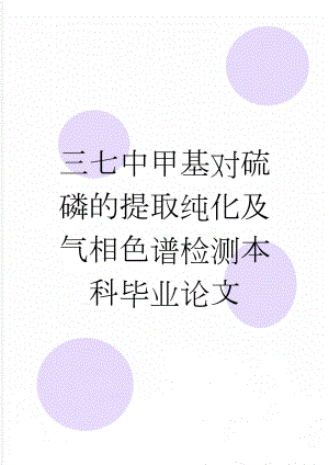 三七中甲基对硫磷的提取纯化及气相色谱检测本科毕业论文(24页).doc