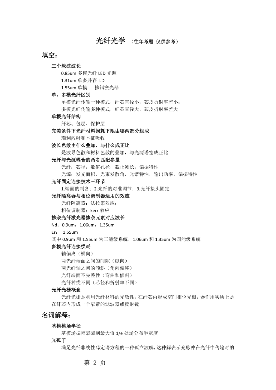 光纤光学往年试题及参考答案(4页).doc_第2页