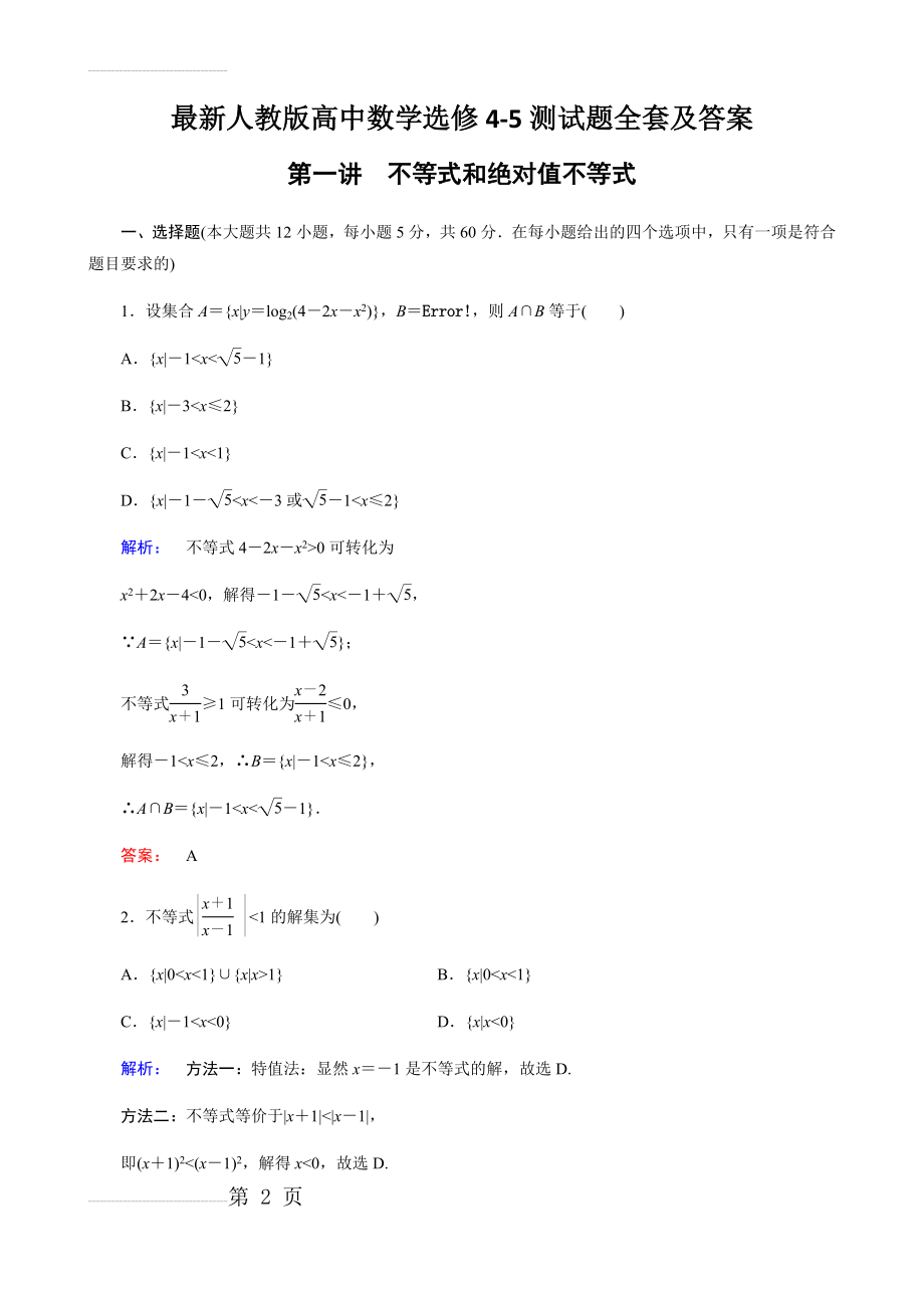 最新人教版高中数学选修4-5测试题全套及答案(51页).doc_第2页