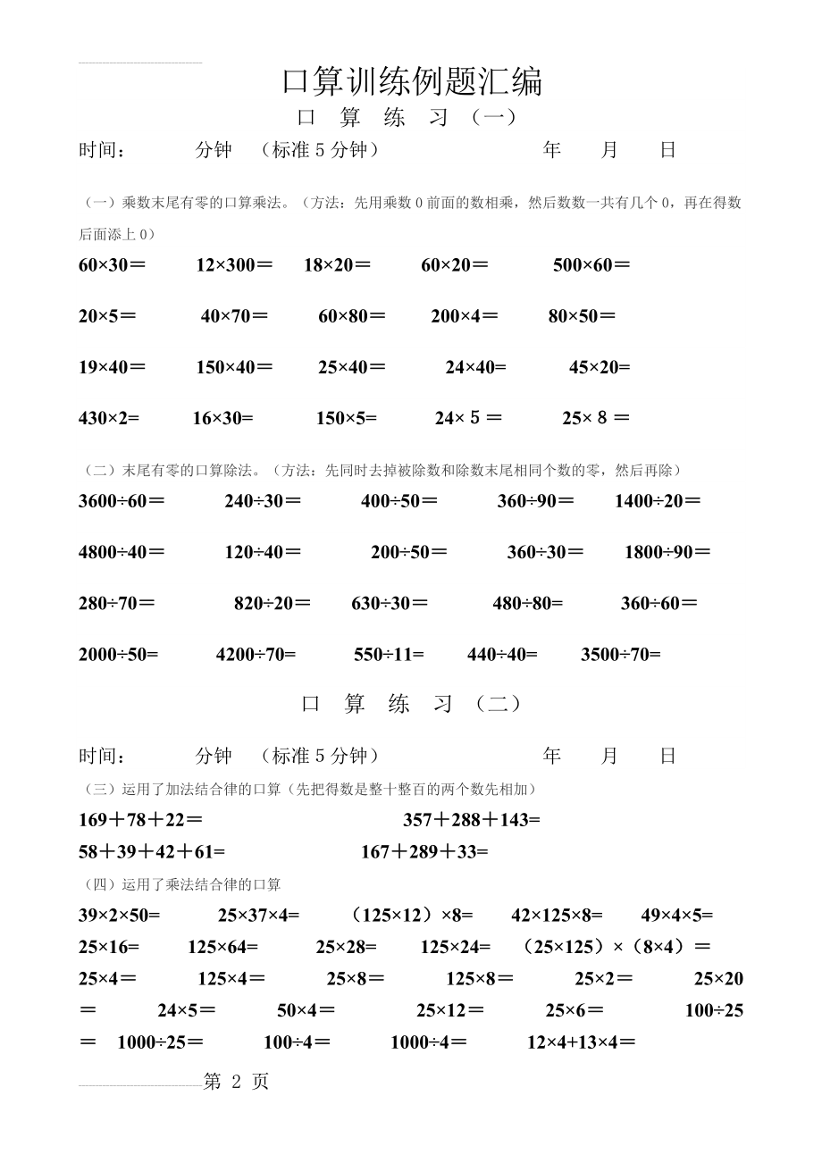 人教版小学数学小学生口算练习题全套(39页).doc_第2页