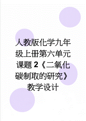 人教版化学九年级上册第六单元课题2《二氧化碳制取的研究》教学设计(5页).doc