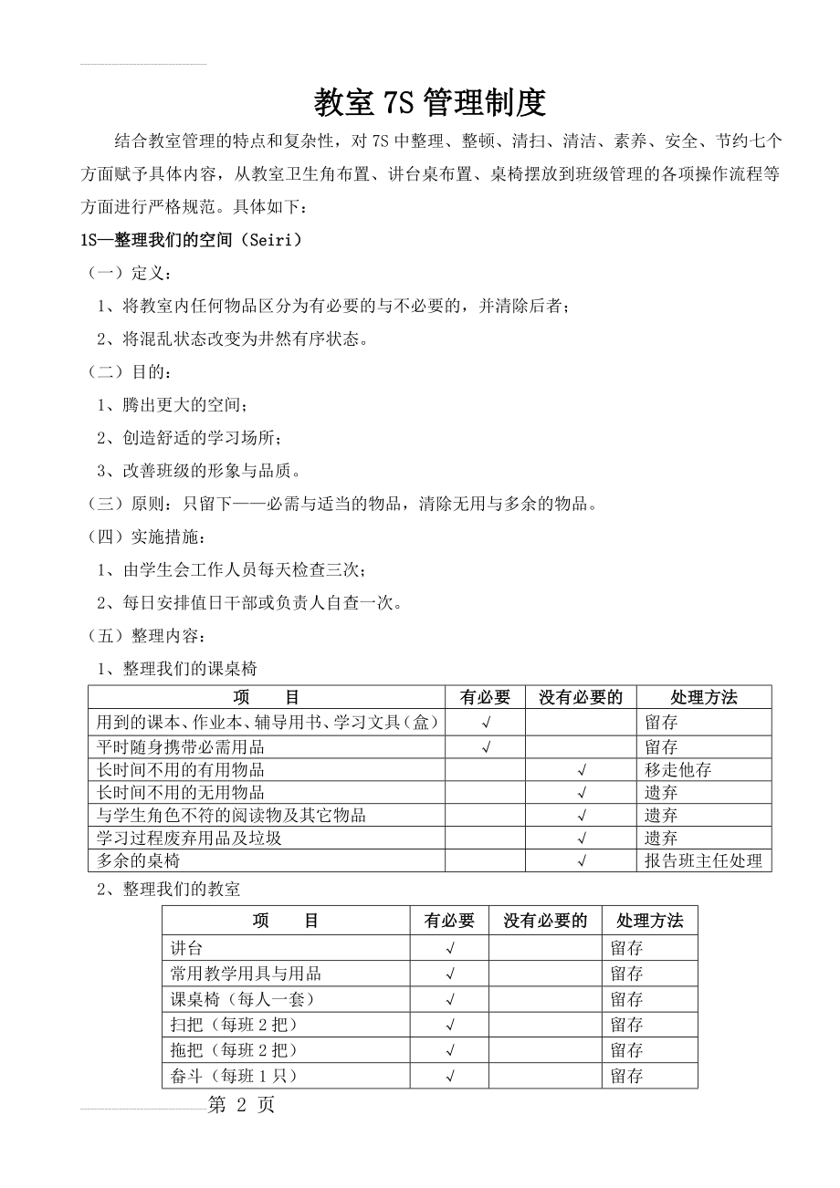 学生教室7S管理制度(8页).doc_第2页