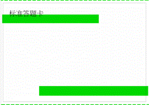 标准答题卡(2页).doc