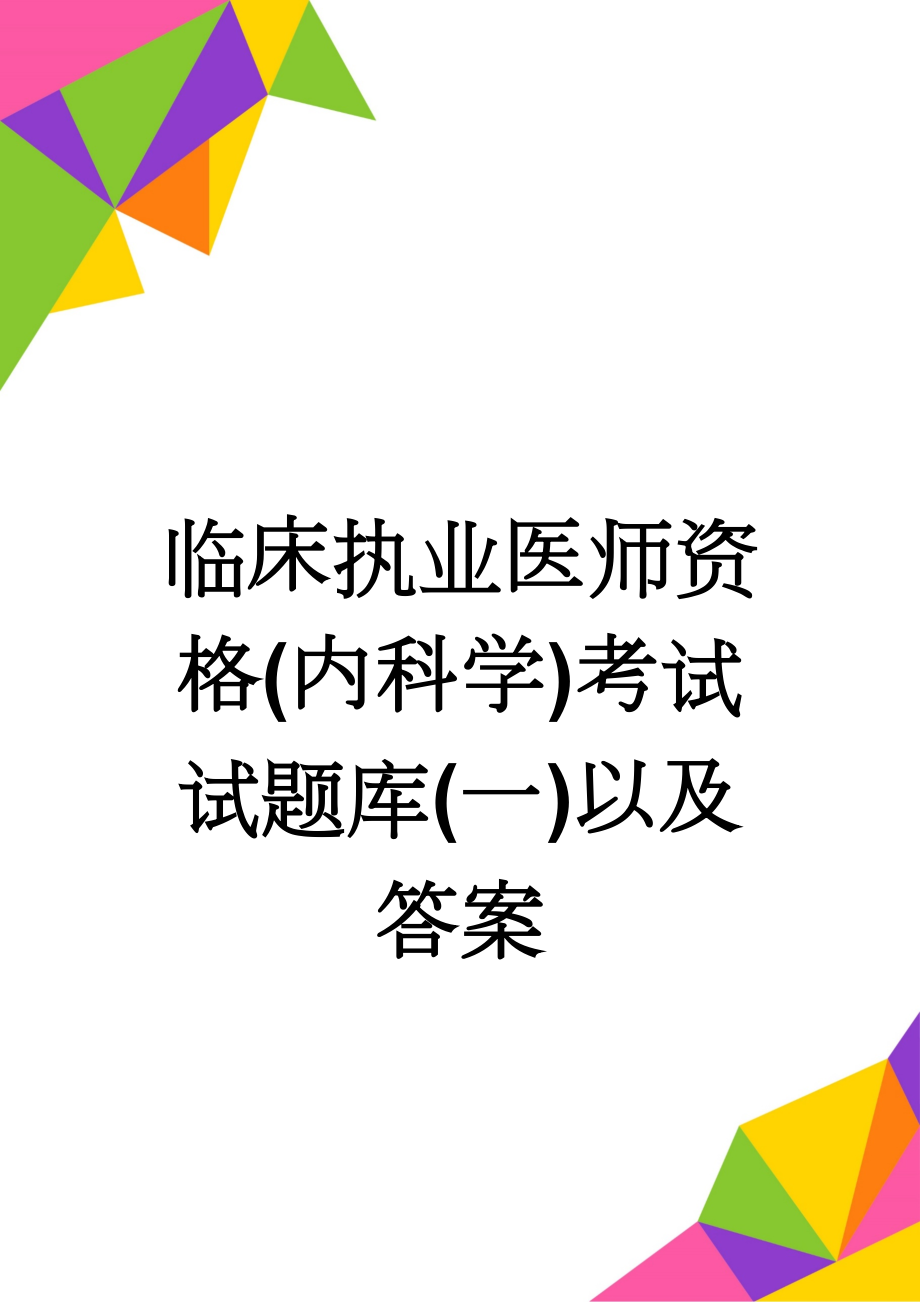 临床执业医师资格(内科学)考试试题库(一)以及答案(27页).doc_第1页