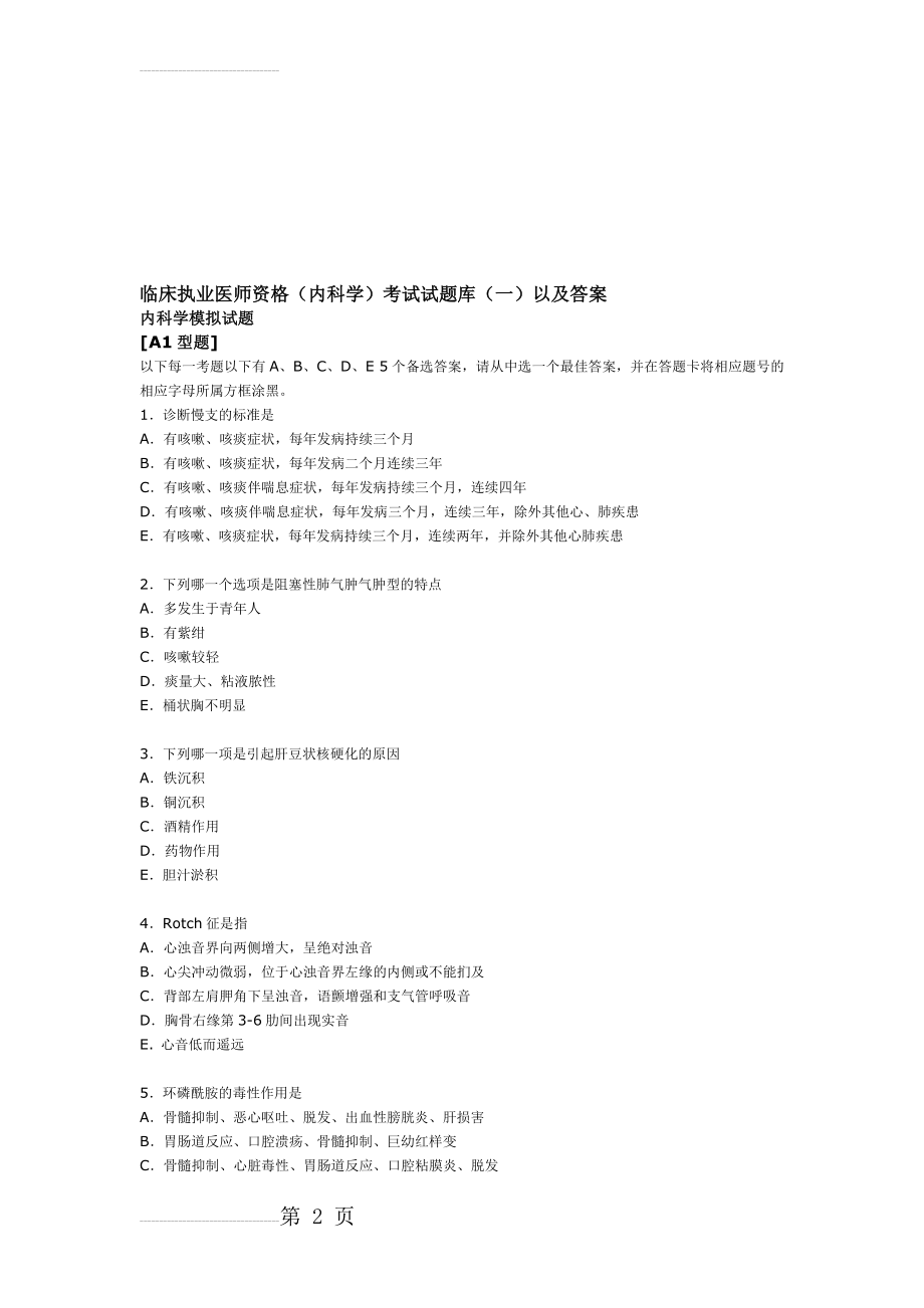 临床执业医师资格(内科学)考试试题库(一)以及答案(27页).doc_第2页