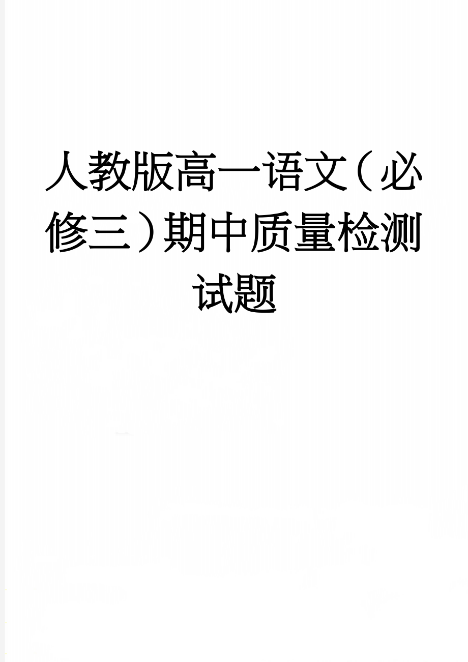 人教版高一语文（必修三）期中质量检测试题(9页).doc_第1页