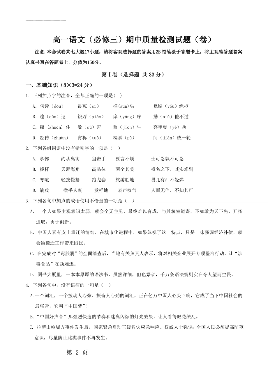 人教版高一语文（必修三）期中质量检测试题(9页).doc_第2页