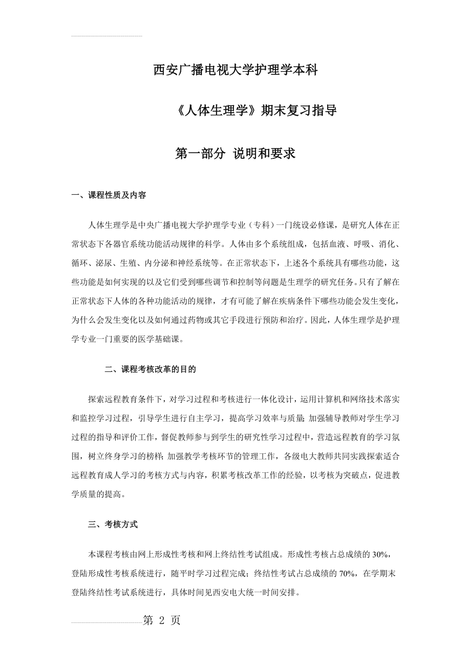 人体生理学期末复习指导(21页).doc_第2页