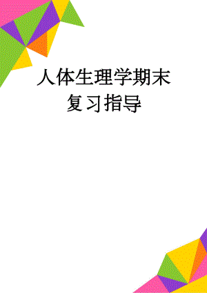 人体生理学期末复习指导(21页).doc