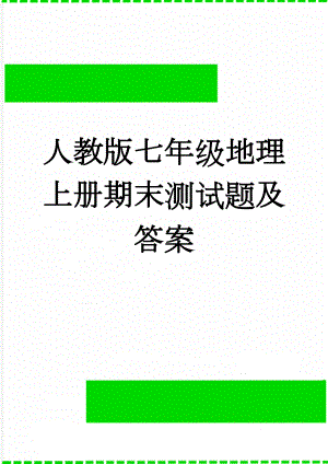 人教版七年级地理上册期末测试题及答案(9页).doc