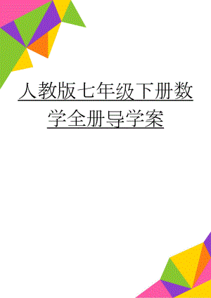 人教版七年级下册数学全册导学案(62页).doc