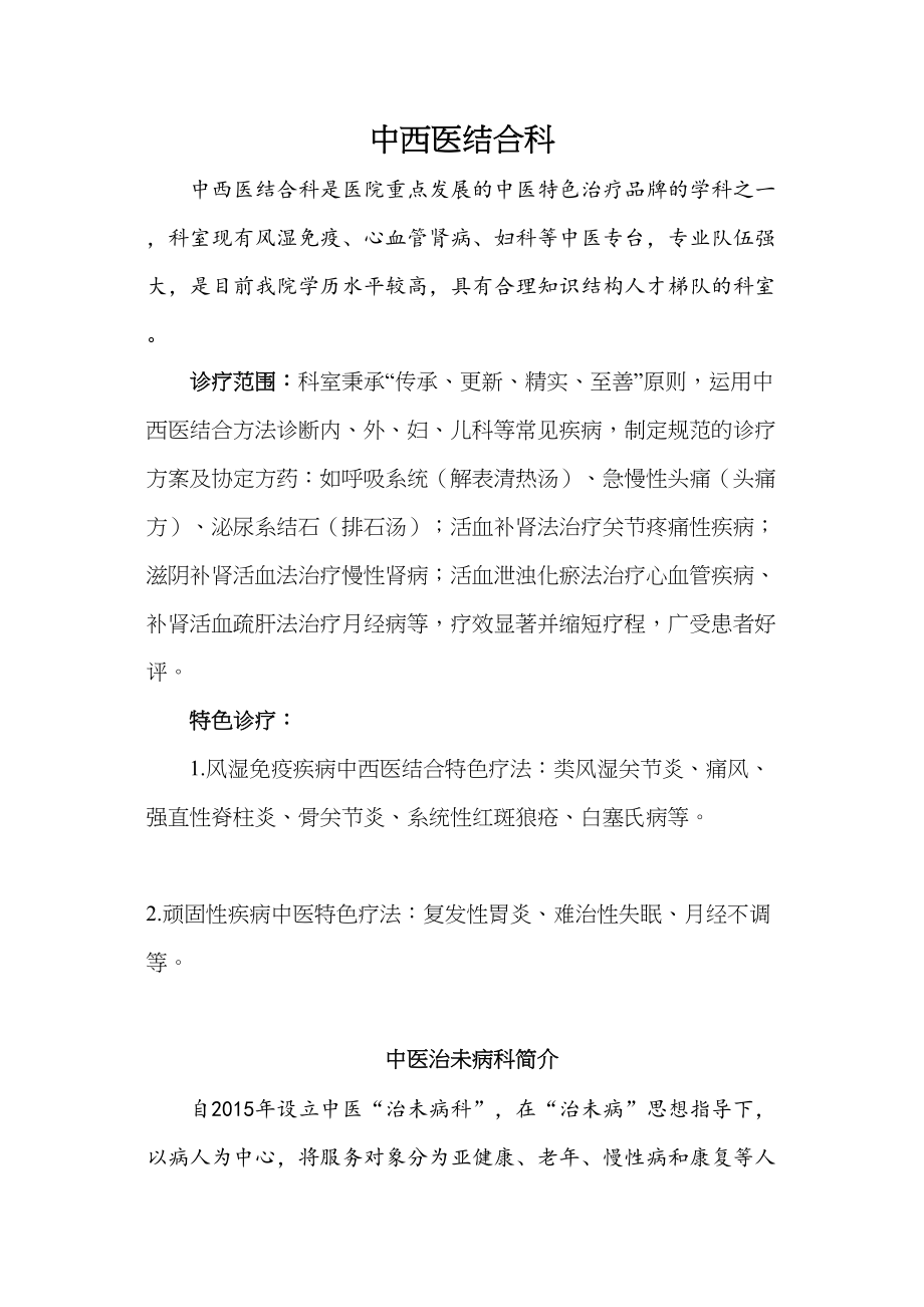 医学专题一中西医结合科简介-北滘医院.docx_第1页