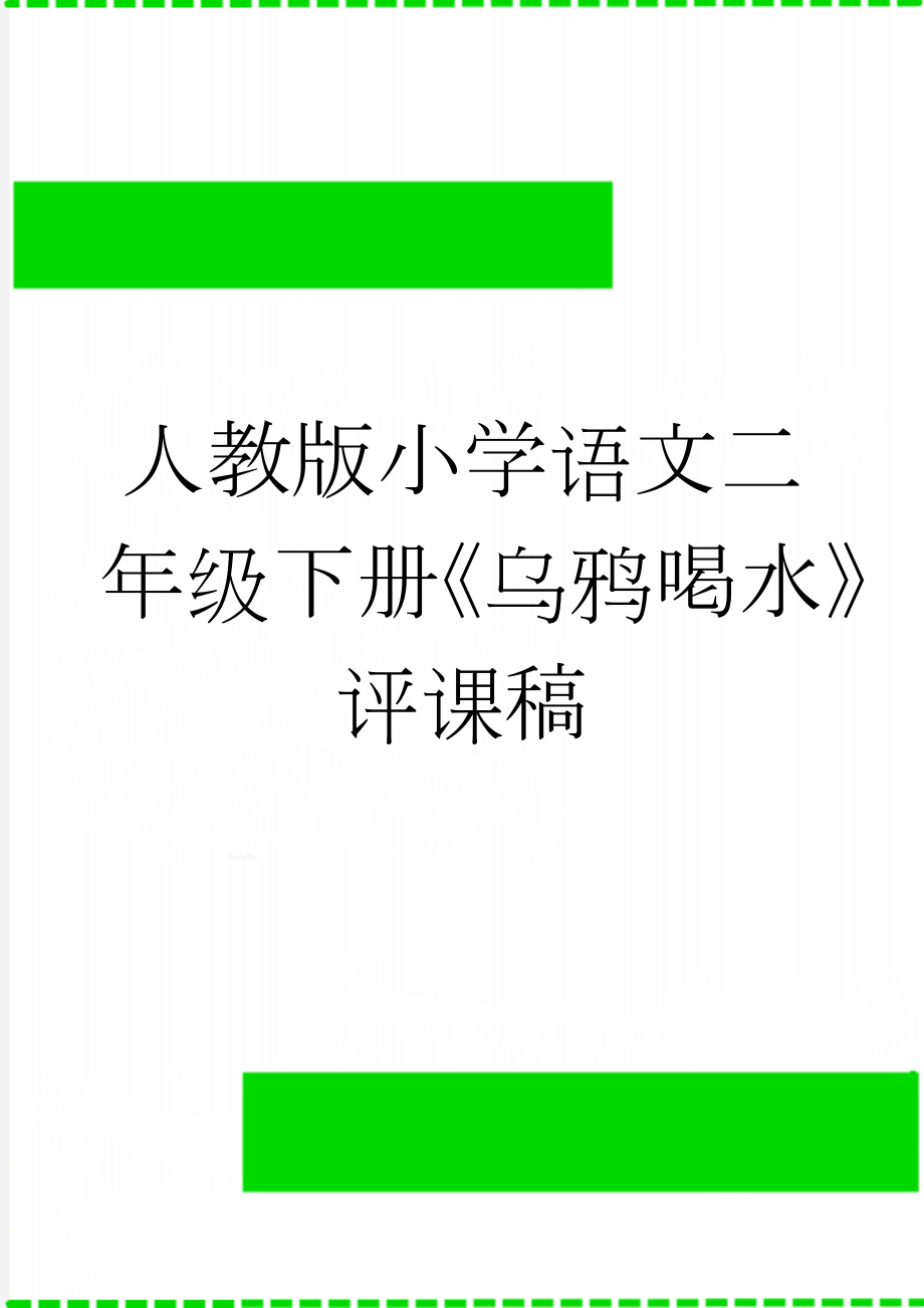 人教版小学语文二年级下册《乌鸦喝水》评课稿(3页).docx_第1页