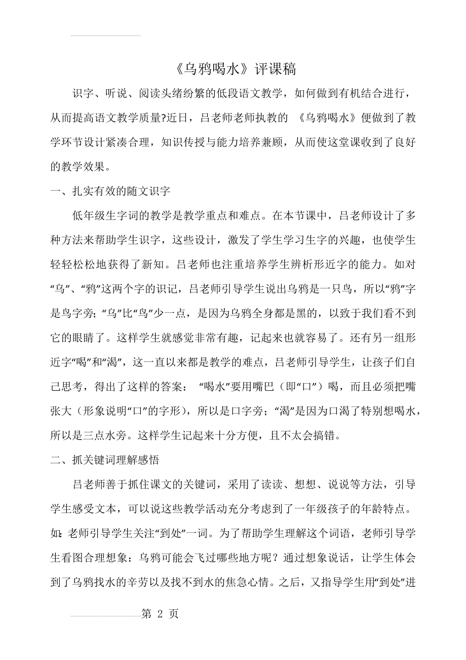 人教版小学语文二年级下册《乌鸦喝水》评课稿(3页).docx_第2页