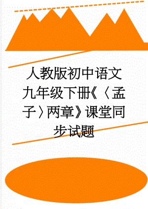 人教版初中语文九年级下册《〈孟子〉两章》课堂同步试题(3页).doc