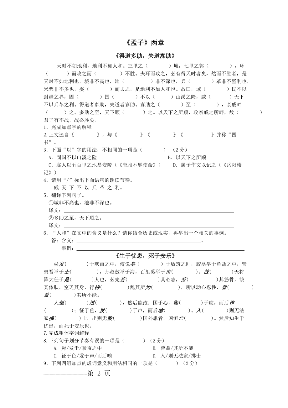 人教版初中语文九年级下册《〈孟子〉两章》课堂同步试题(3页).doc_第2页