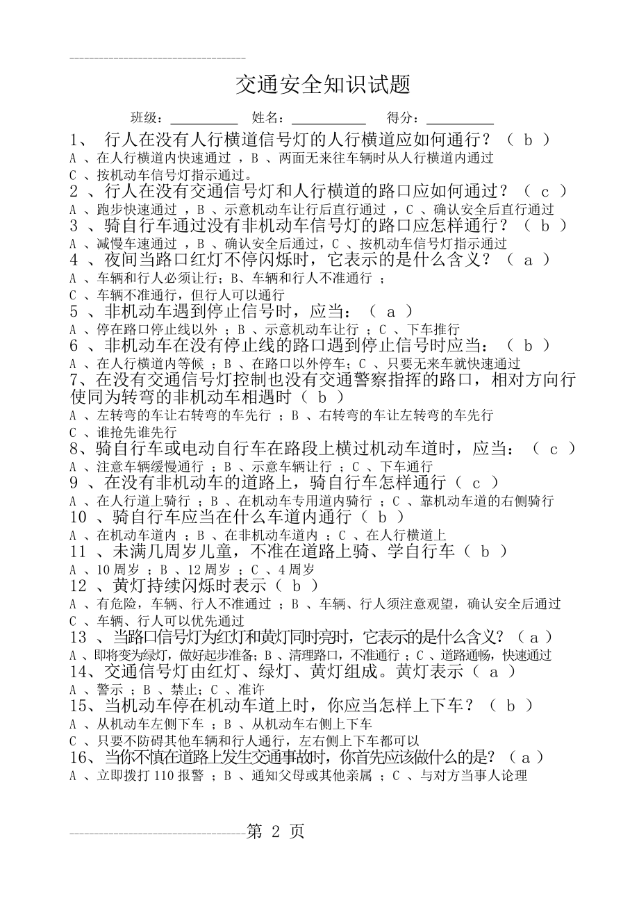 交通安全知识试题及答案(4页).doc_第2页