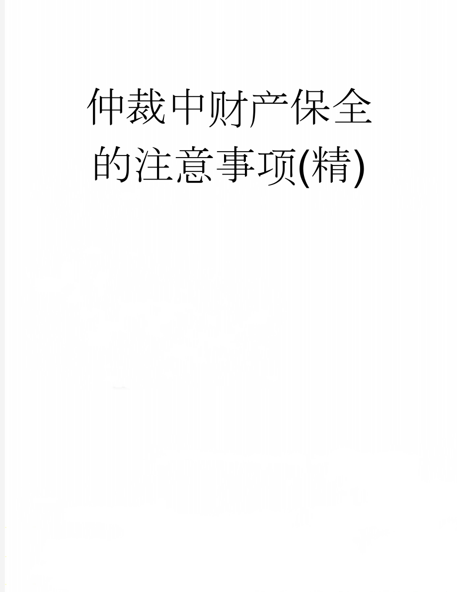 仲裁中财产保全的注意事项(精)(5页).doc_第1页