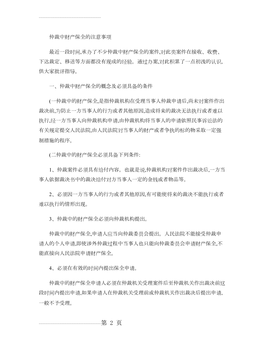 仲裁中财产保全的注意事项(精)(5页).doc_第2页