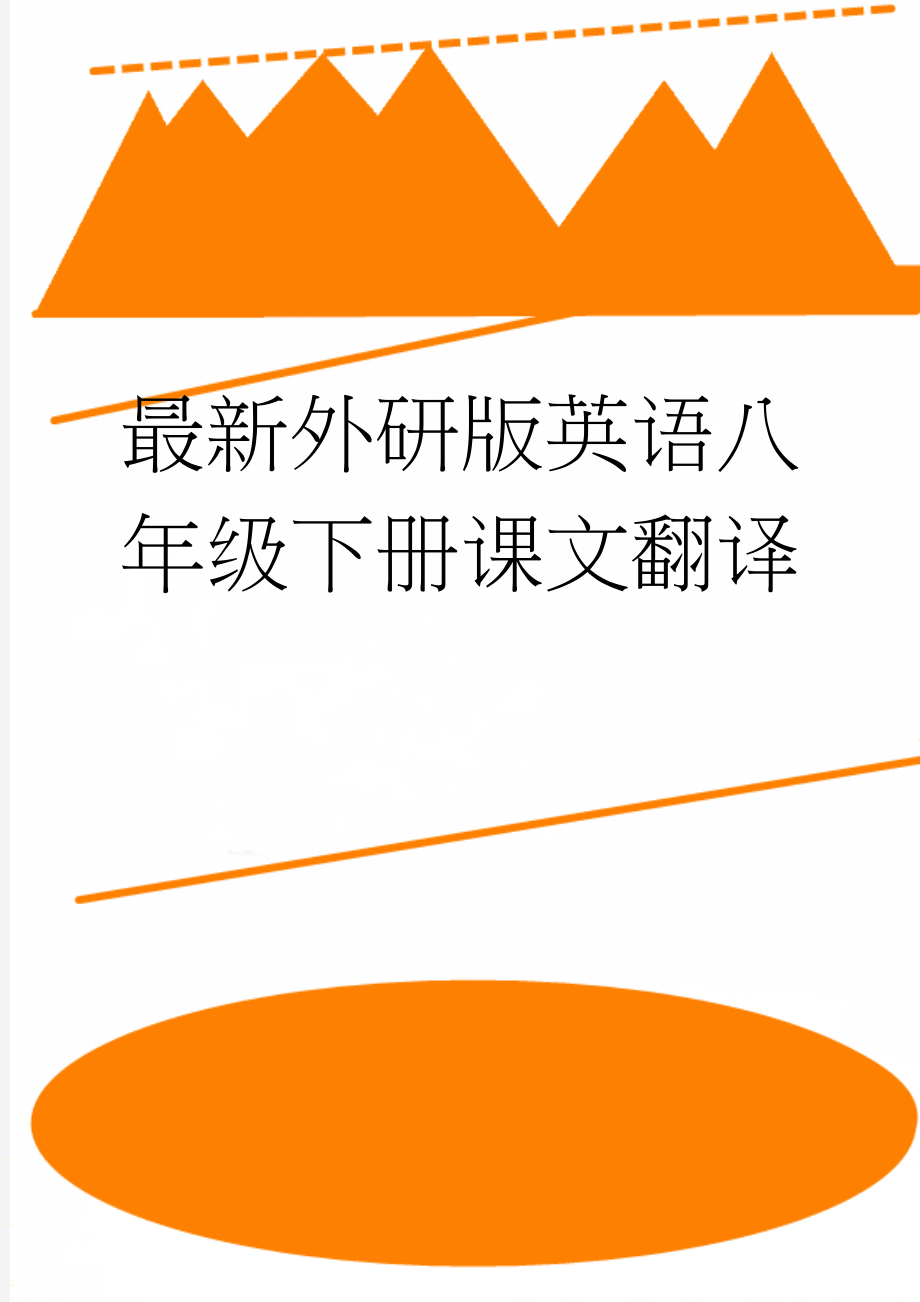 最新外研版英语八年级下册课文翻译(26页).doc_第1页