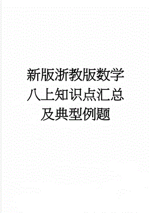 新版浙教版数学八上知识点汇总及典型例题(9页).doc