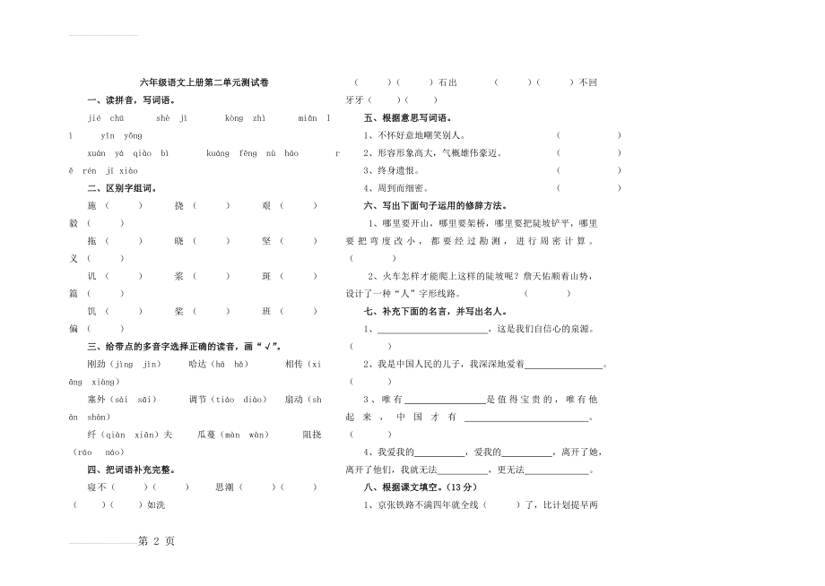 六年级语文上册第二单元测试卷及答案(4页).doc_第2页