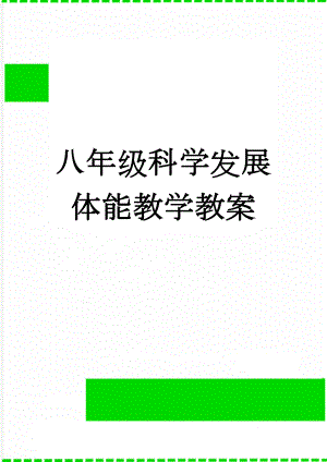 八年级科学发展体能教学教案(4页).doc