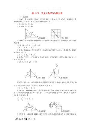 中考数学总复习 第四章 图形的认识与三角形 第19节 直角三角形与勾股定理试题.doc