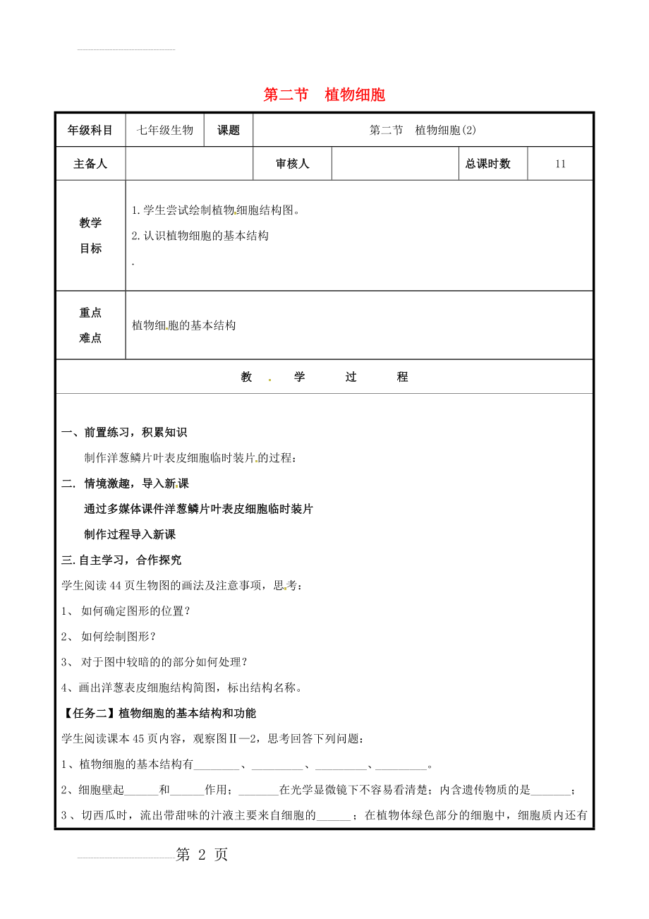 七年级生物上册 2_1_2 植物细胞教案2 （新版）新人教版(4页).doc_第2页